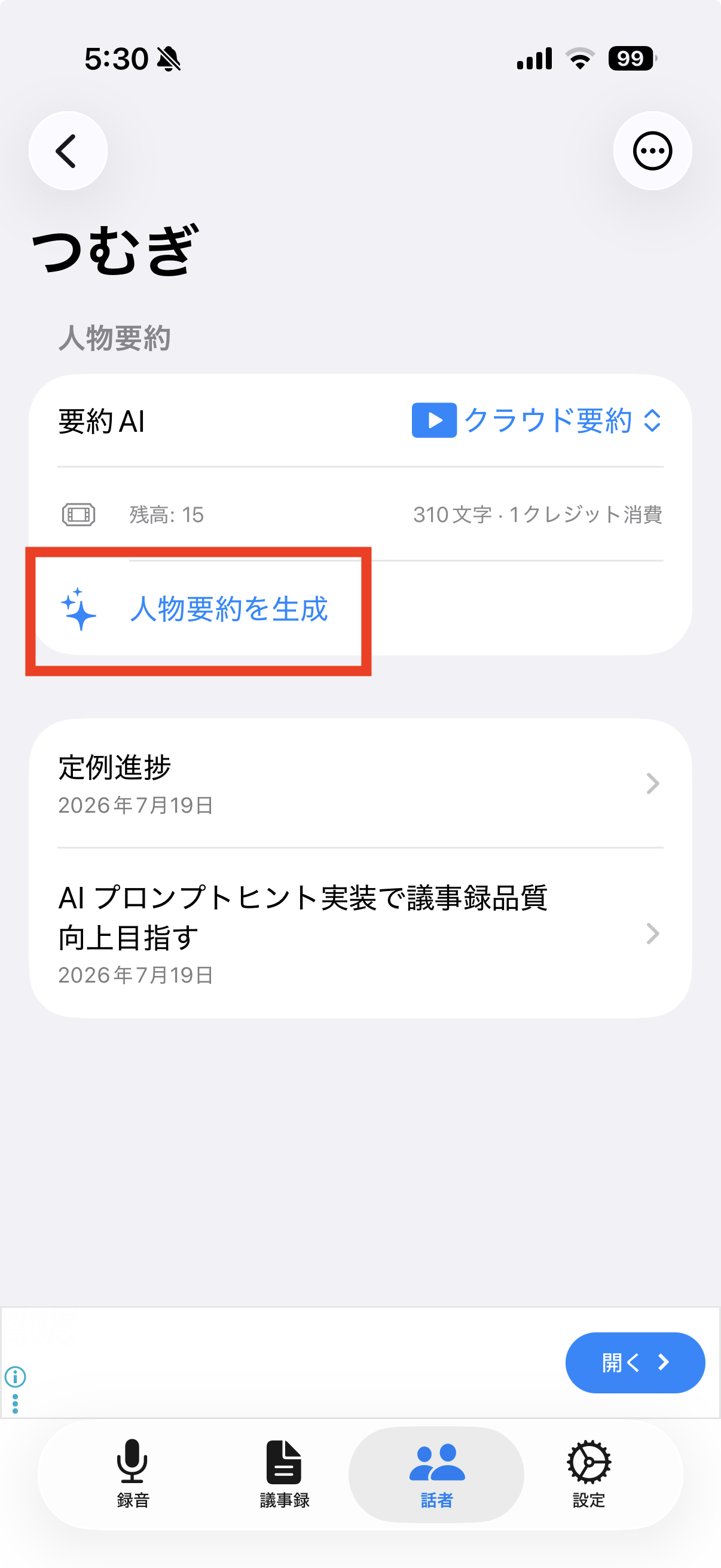 人物要約の生成