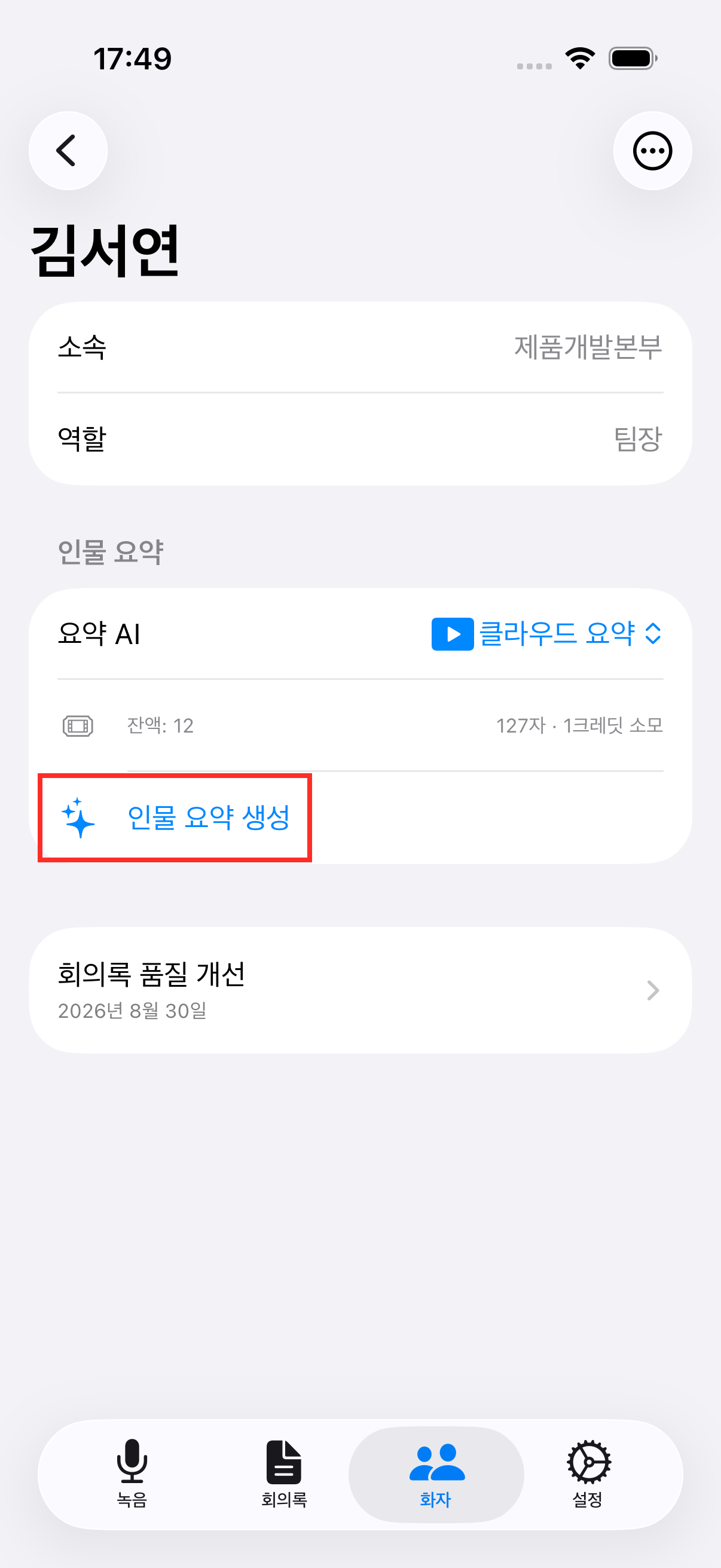 인물 요약 생성 화면