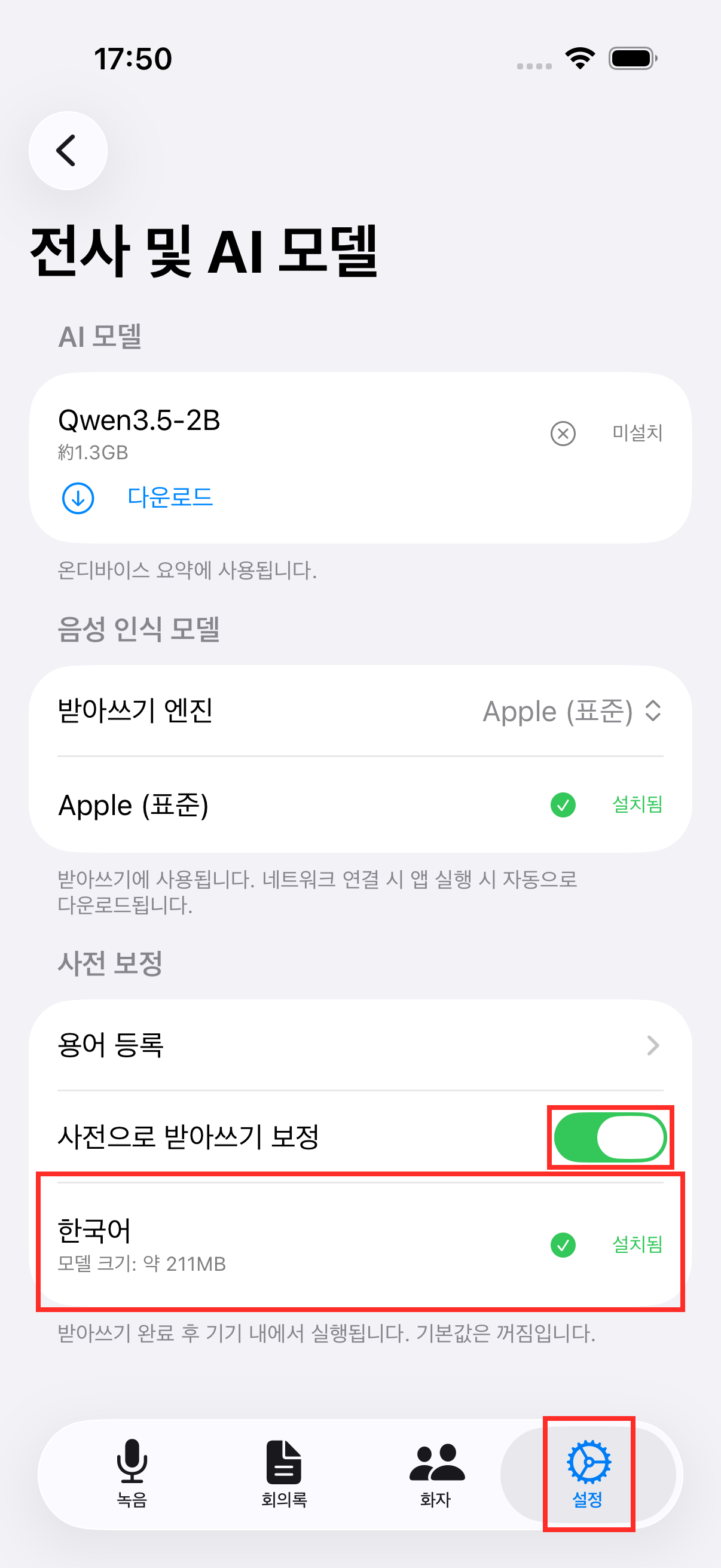 사전 보정 토글과 모델 내려받기