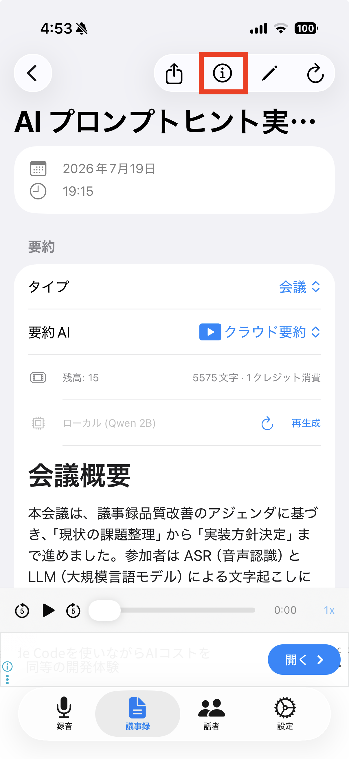 議事録詳細画面の「i」アイコン
