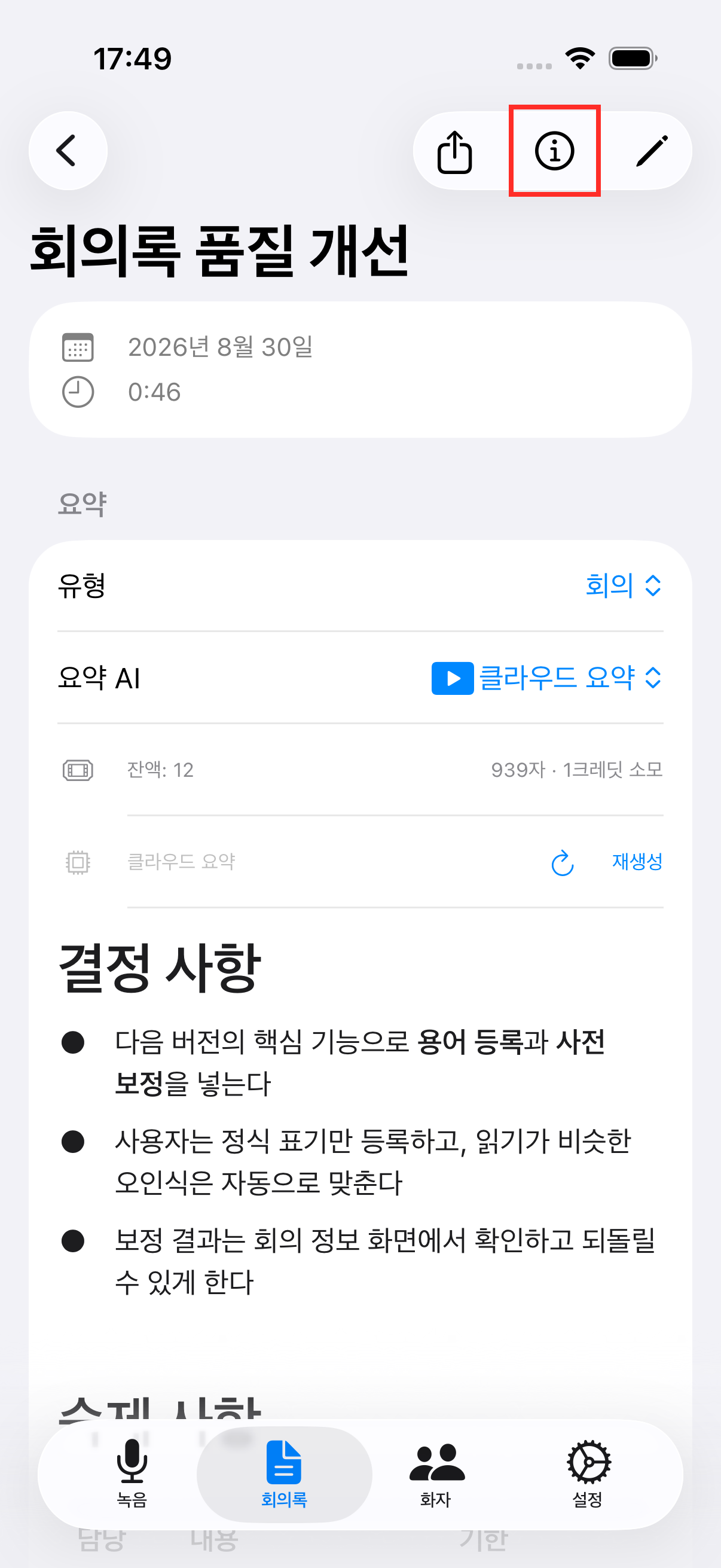 회의 상세 화면의 정보 아이콘
