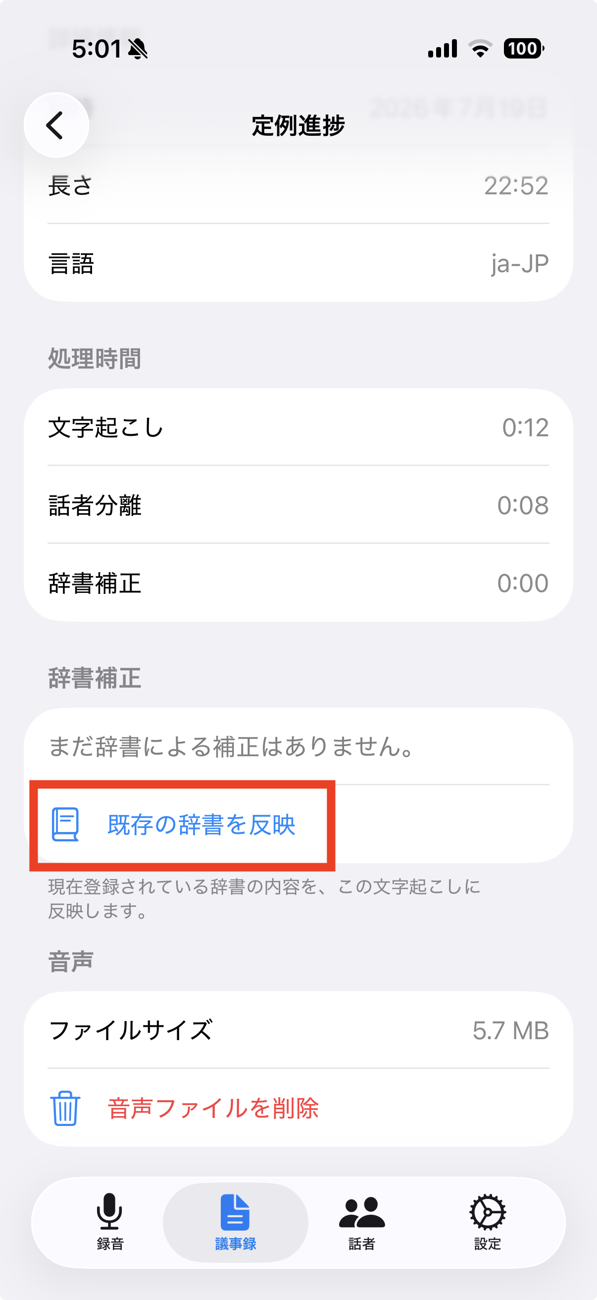 既存の辞書を反映ボタン（実行前）
