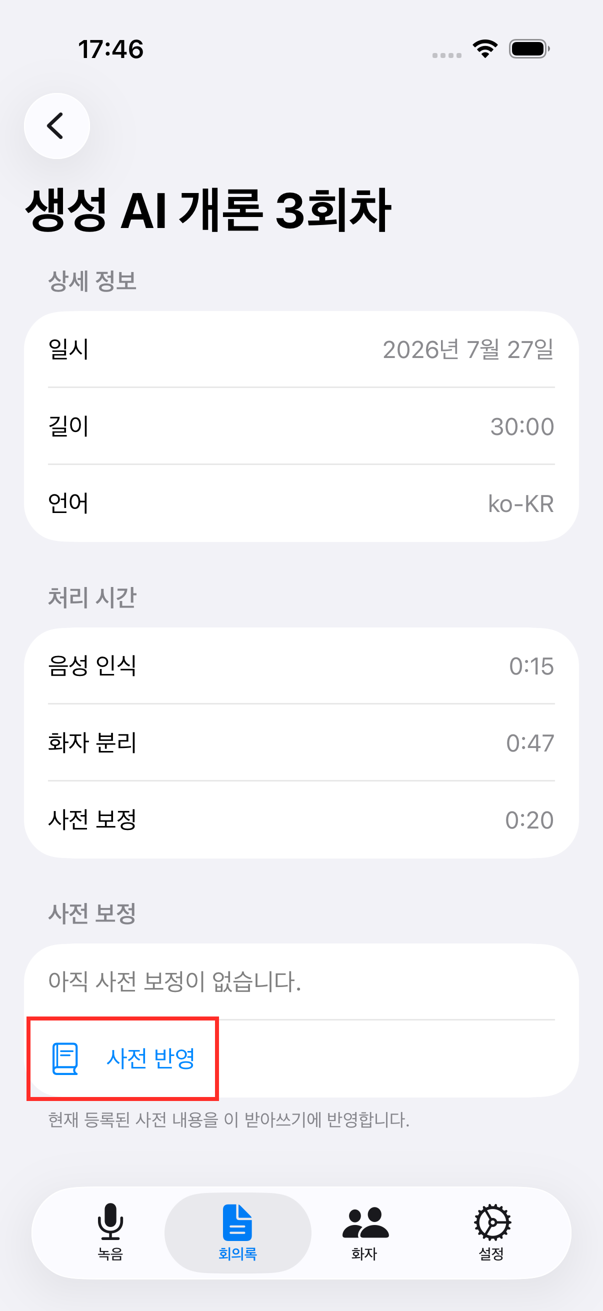 사전 반영 버튼(반영 전)