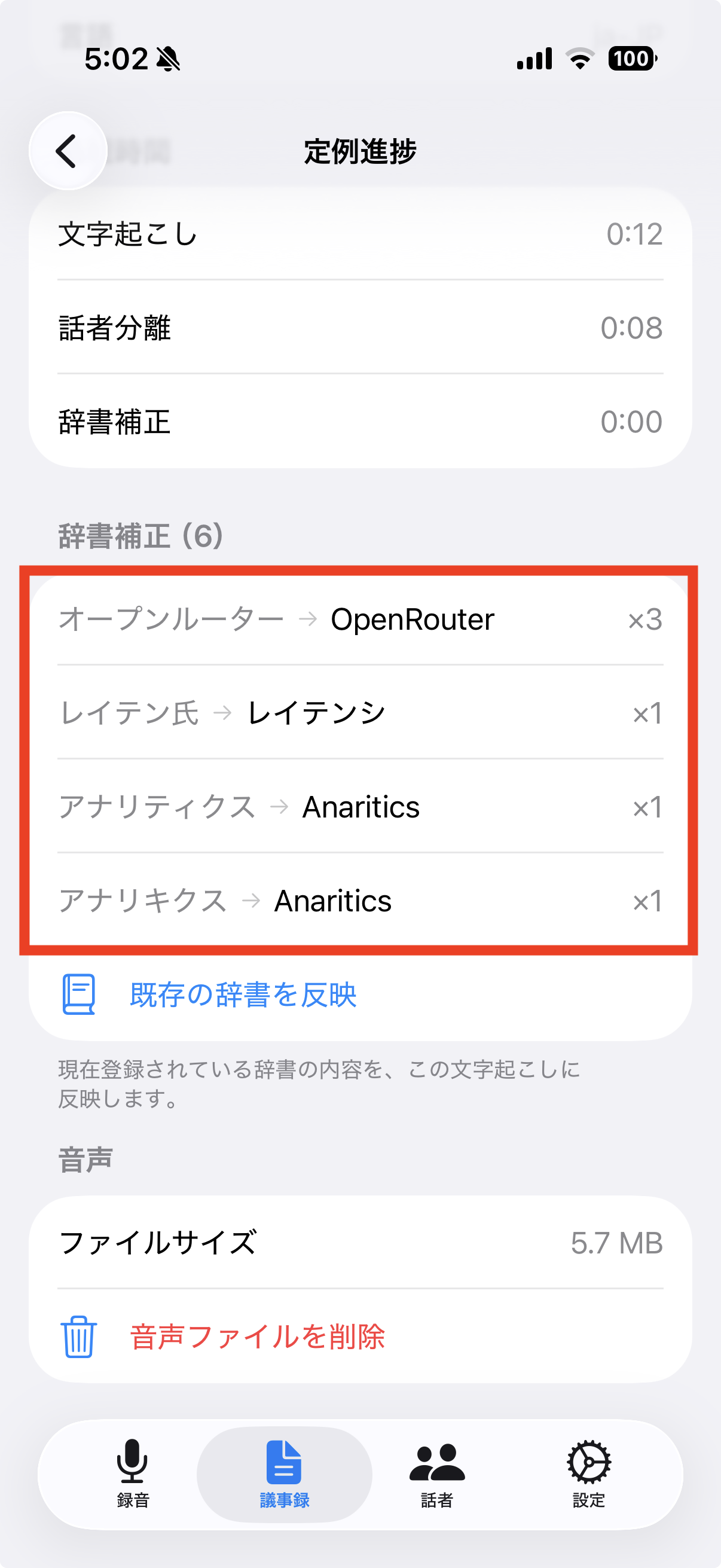 反映後の辞書補正一覧