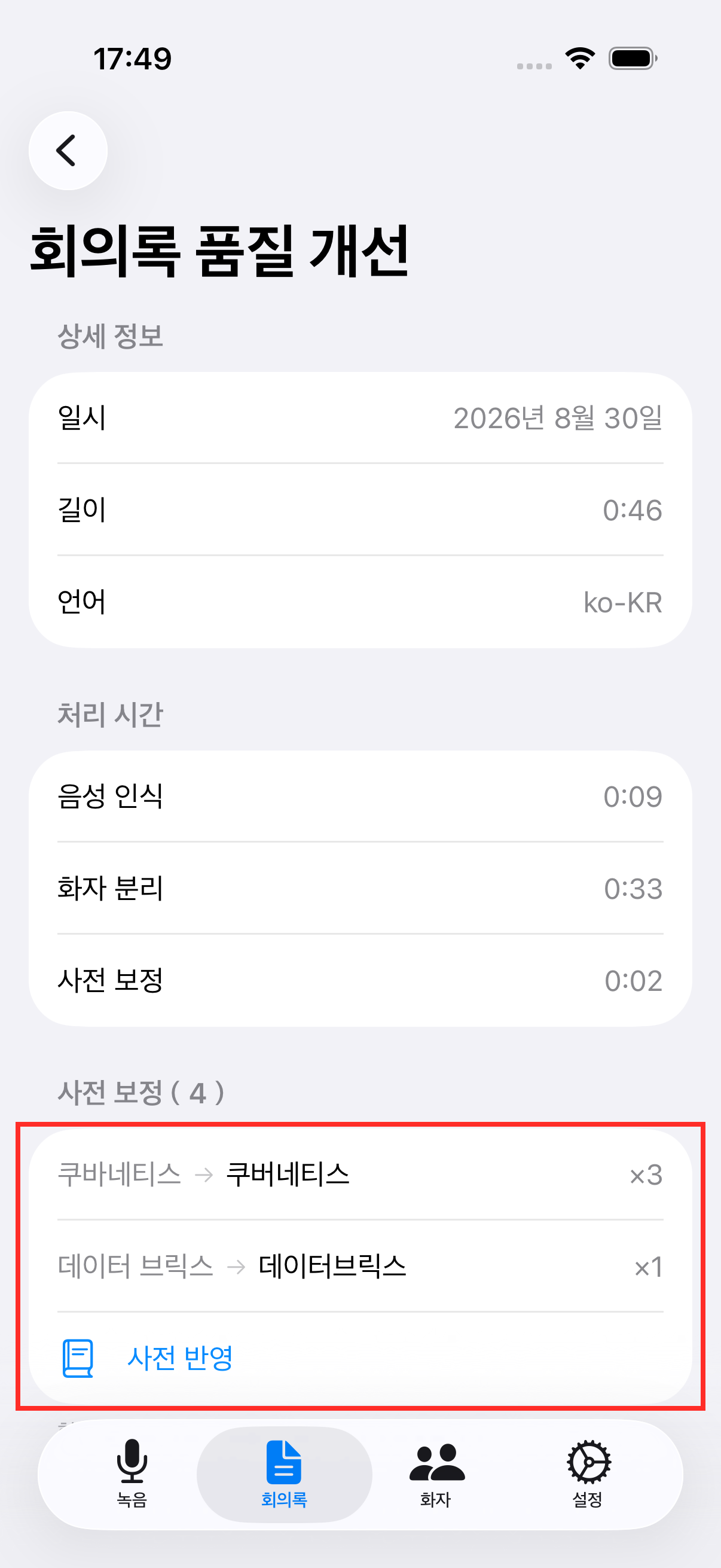 사전 반영 후의 보정 목록