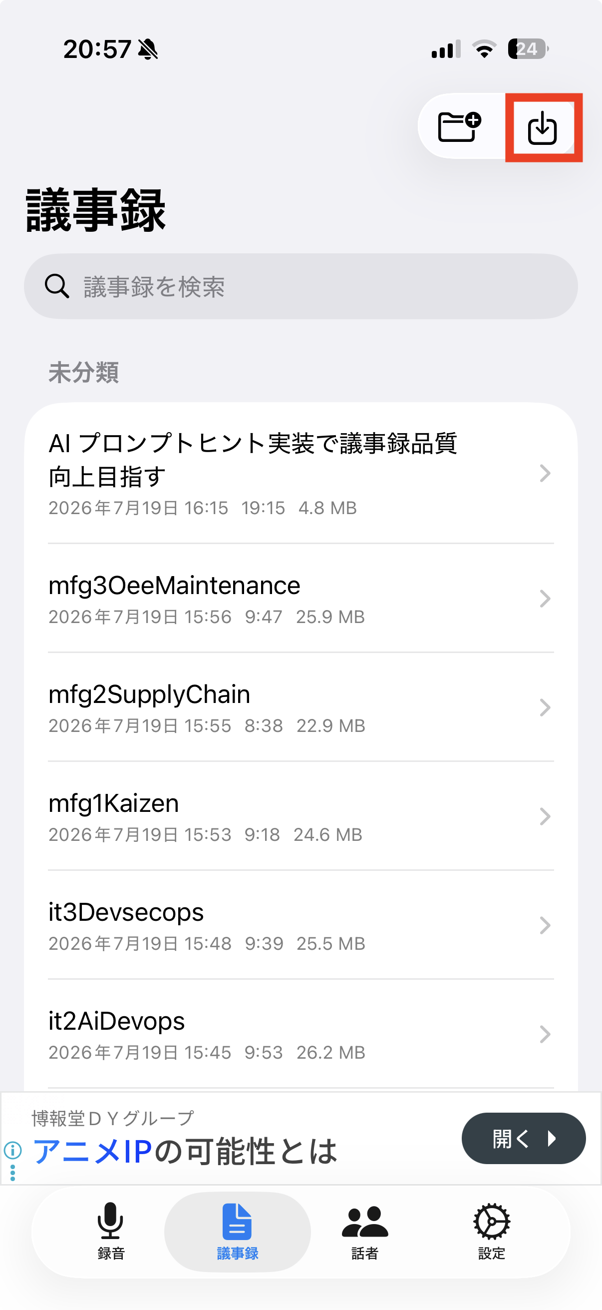 議事録タブのインポートアイコン