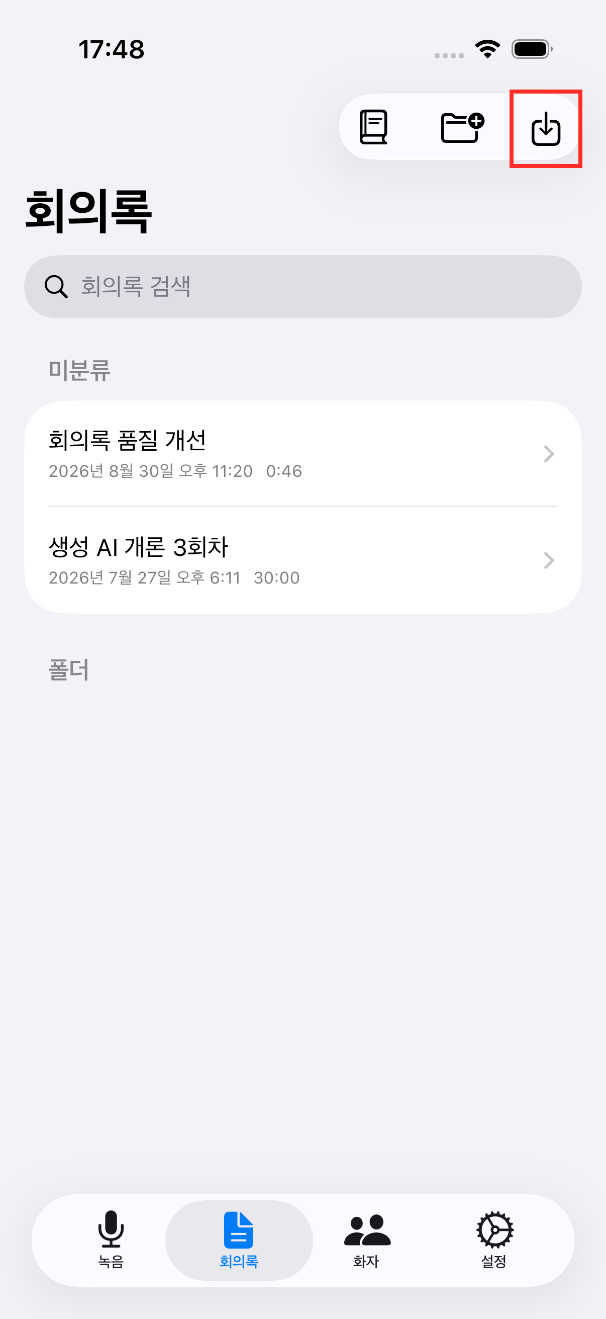 회의록 탭의 가져오기 아이콘
