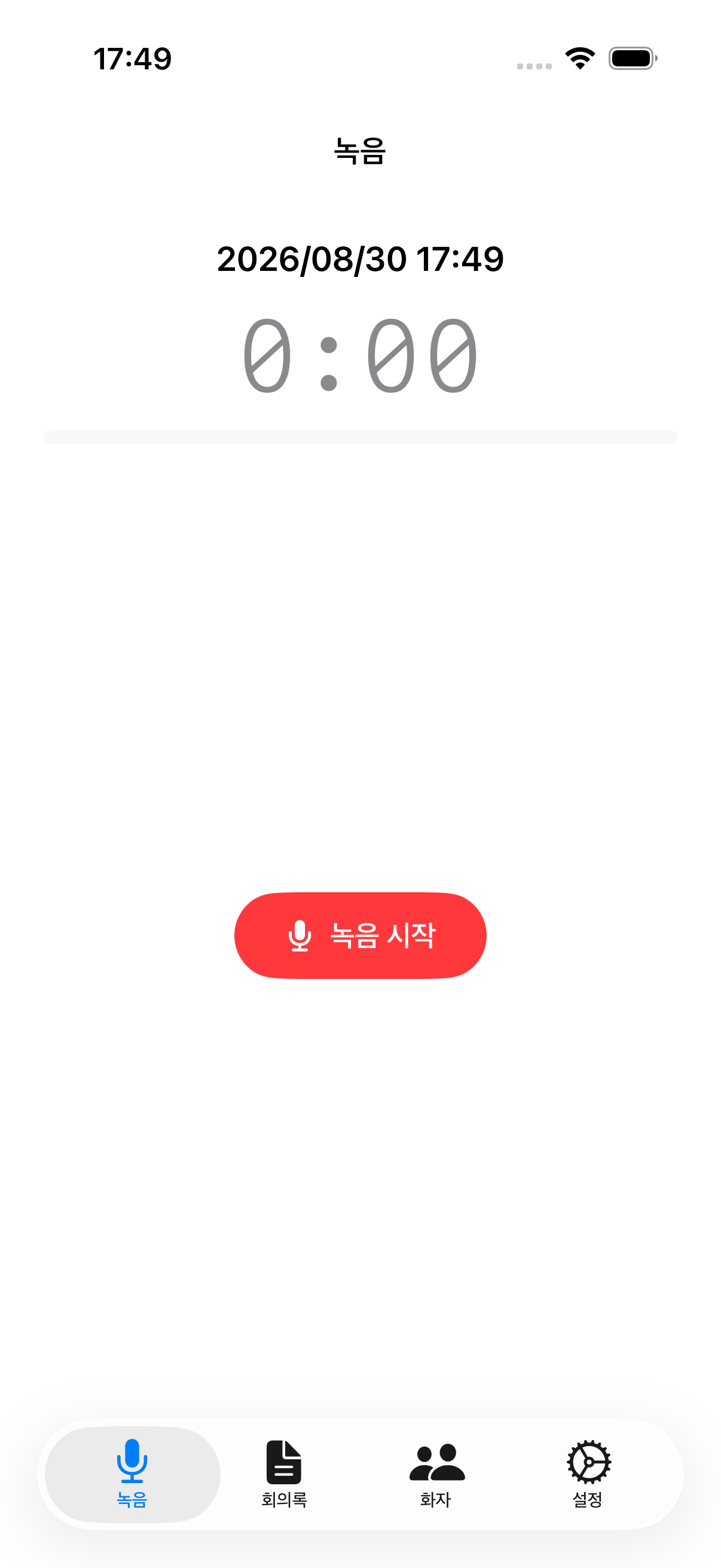 녹음 중 화면