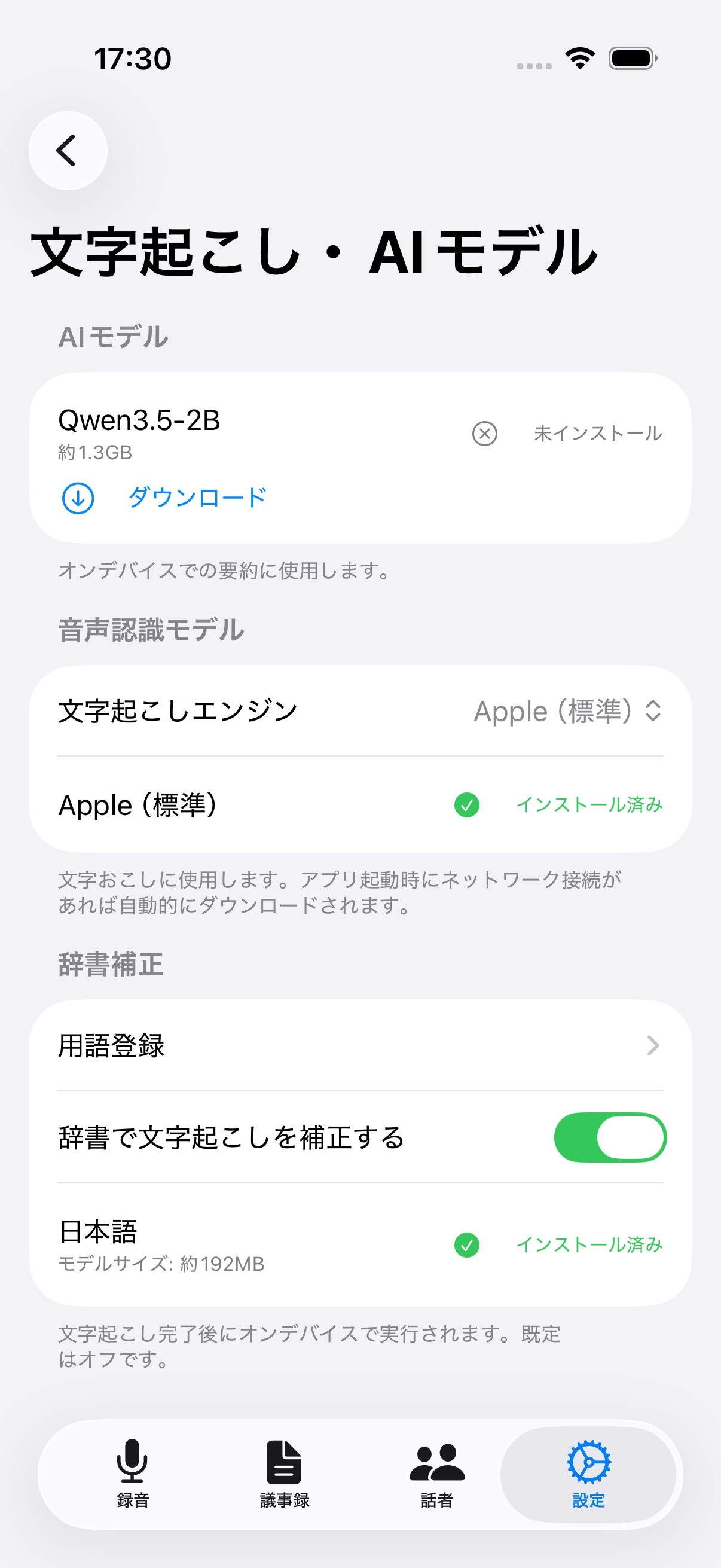文字起こし・AIモデル設定画面