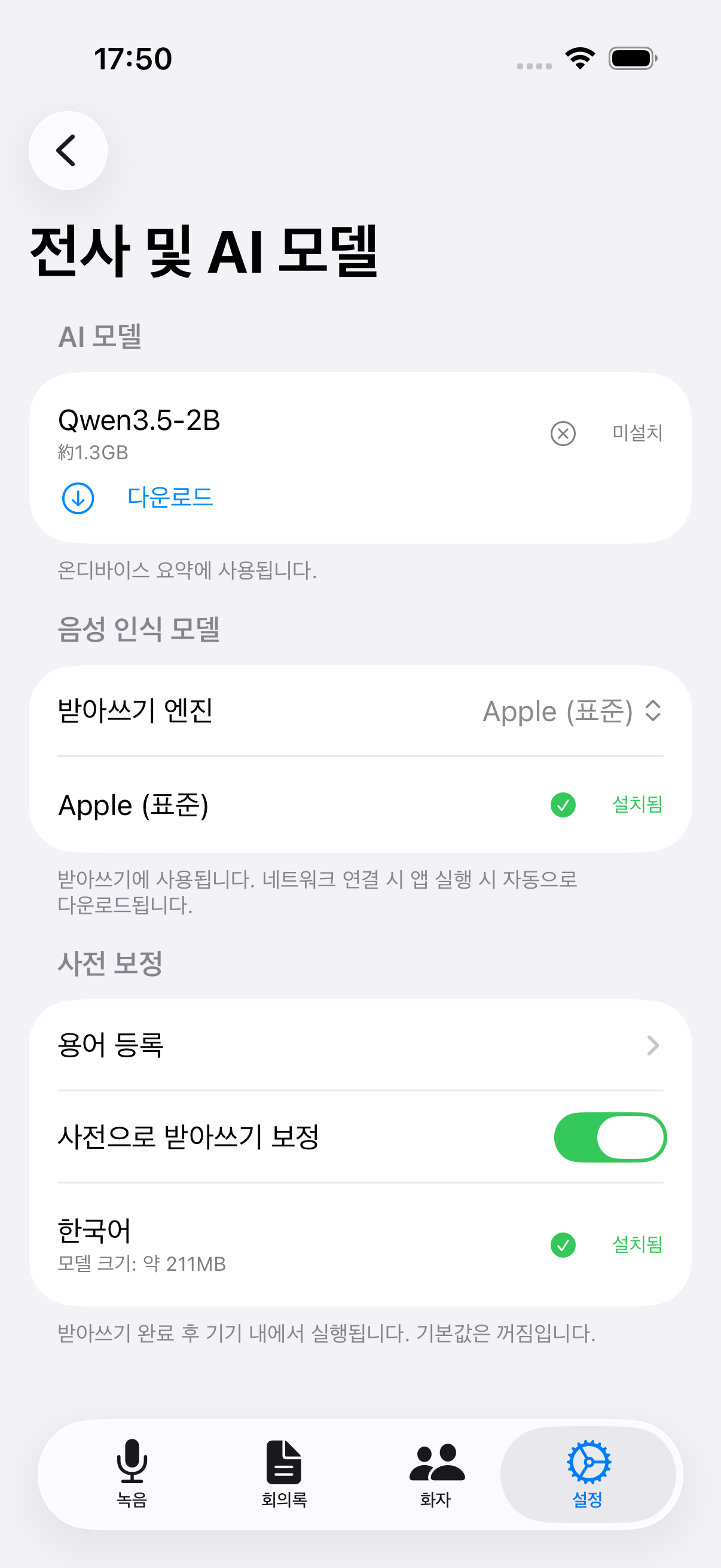 전사 및 AI 모델 설정 화면