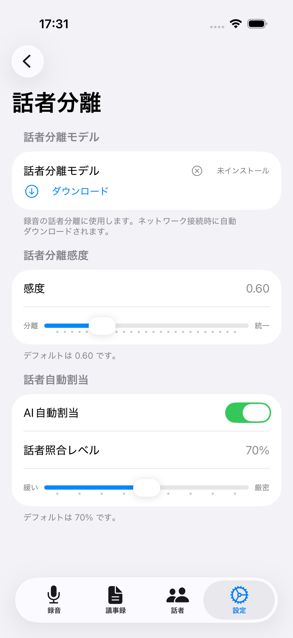 話者分離設定画面