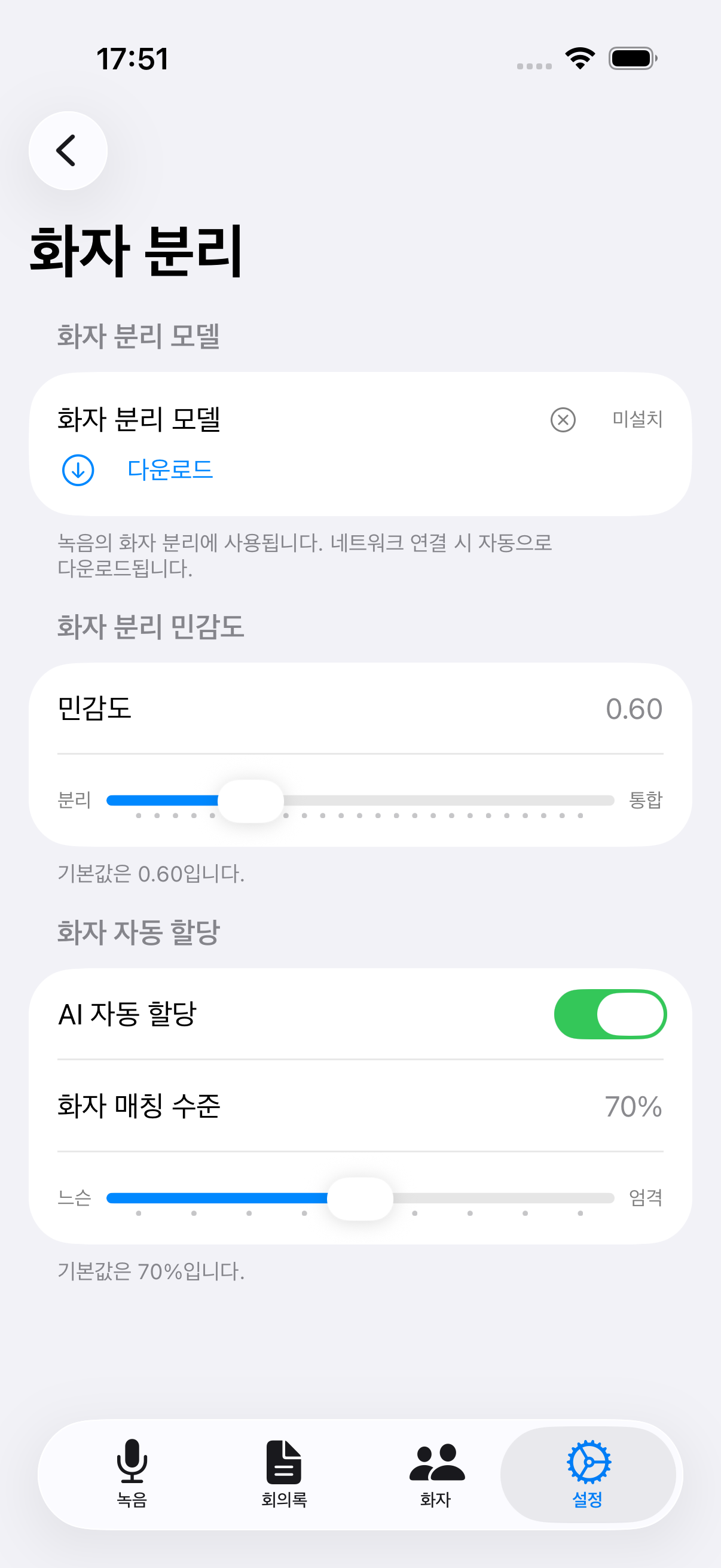 화자 분리 설정 화면