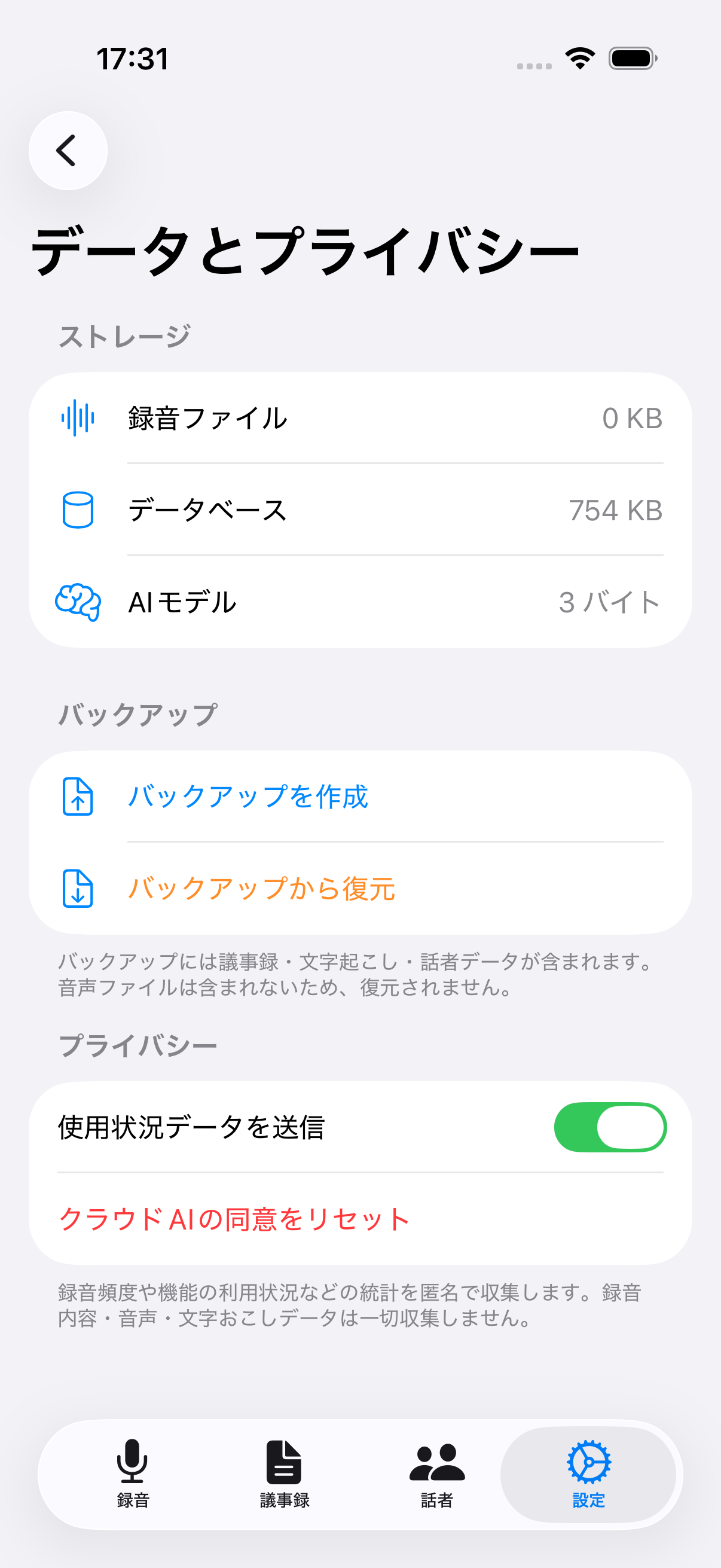 データとプライバシー設定画面