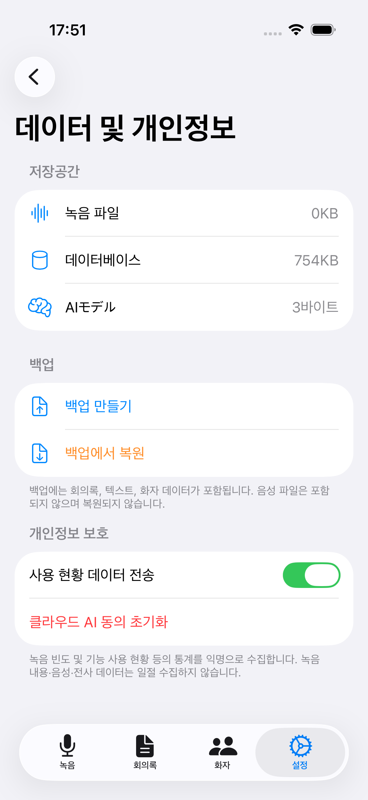 데이터 및 개인정보 설정 화면