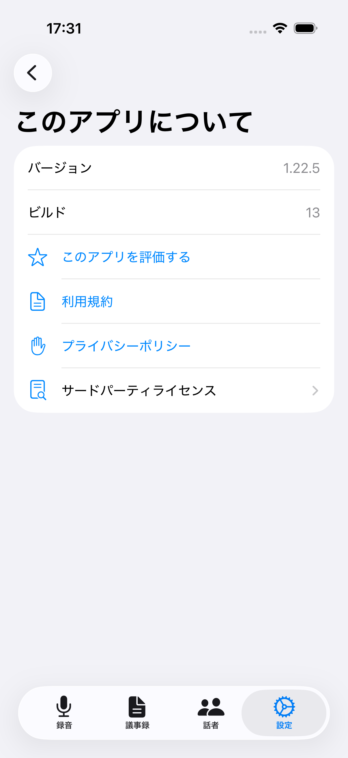 このアプリについて画面