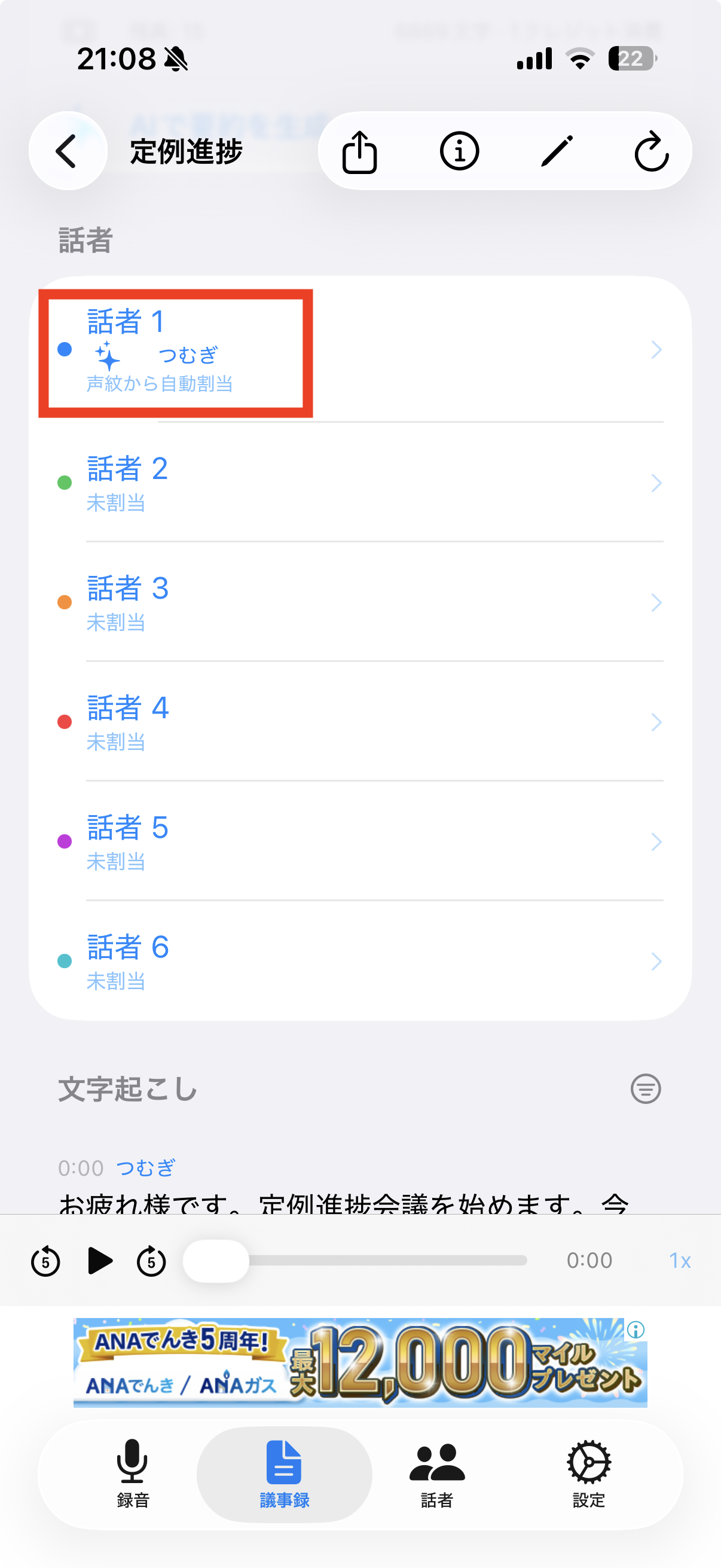 自動割当された話者の表示