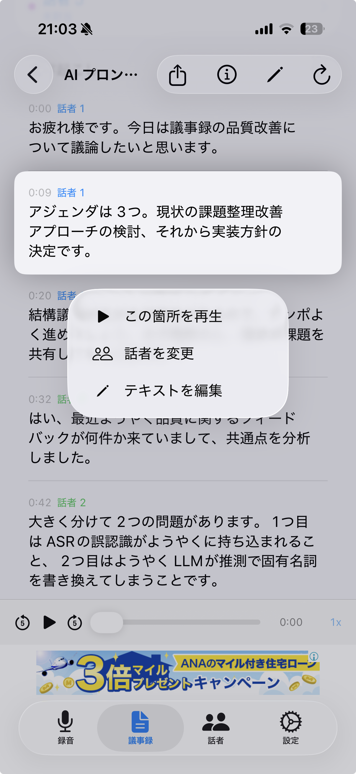 文字起こし編集画面